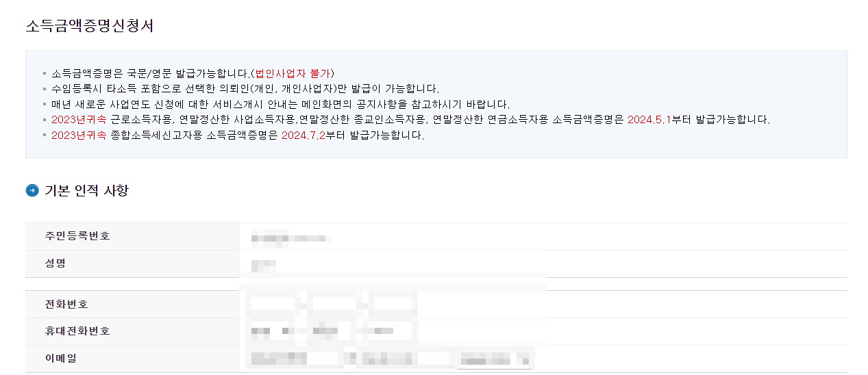 소득금액증명원 발급 방법