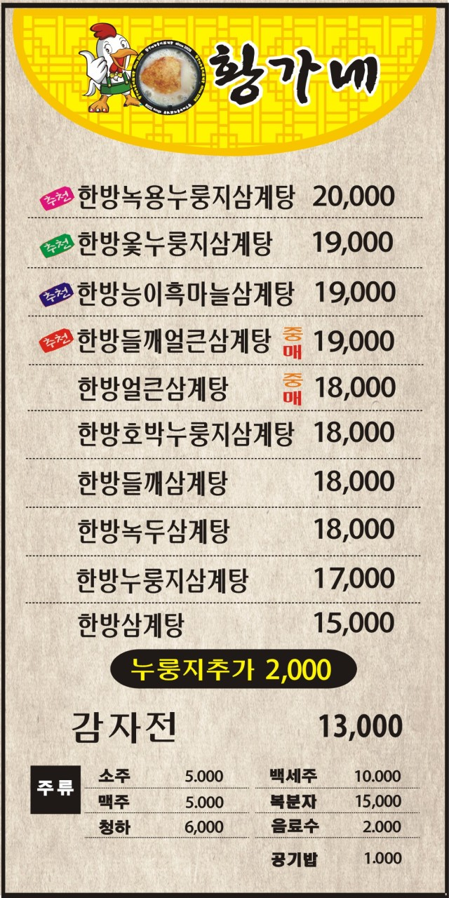 황가네 누룽지삼계탕