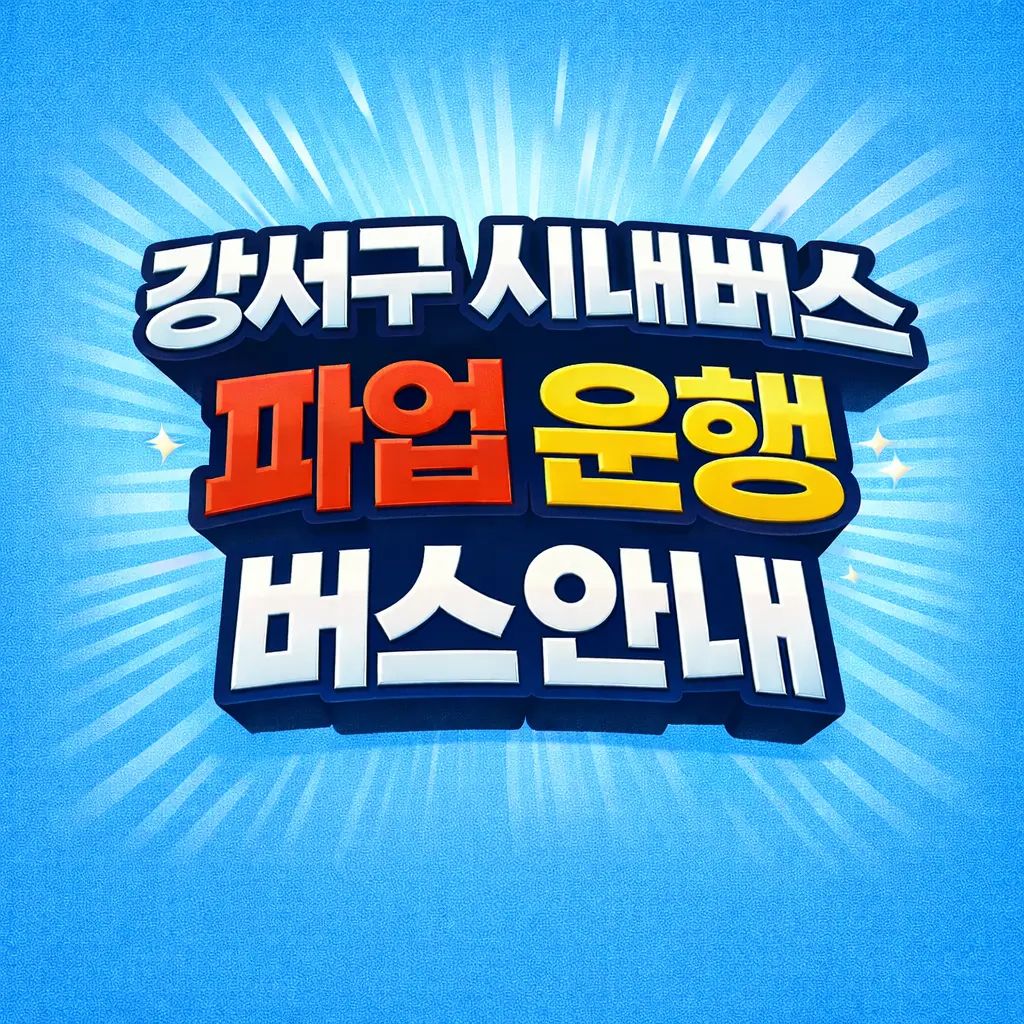 강서구 시내버스 파업 운행 버스 안내