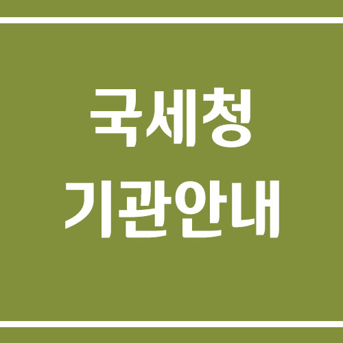 국세청 전화번호, 위치, 운영시간에 대해서