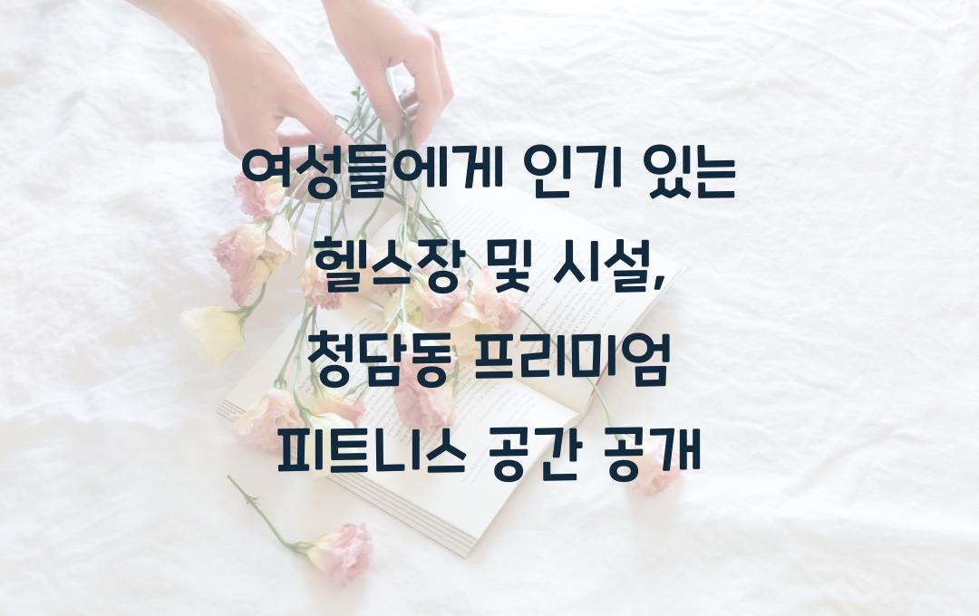 여성들에게 인기 있는 헬스장 및 시설