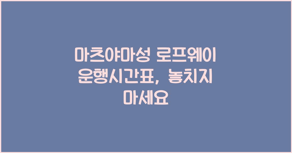 마츠야마성 로프웨이 운행시간표