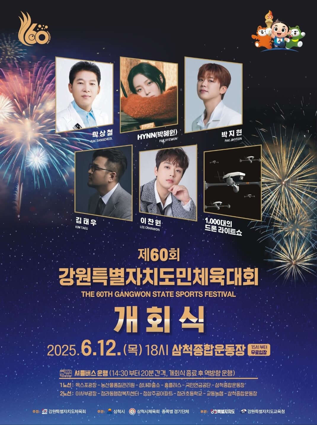 제60회강원특별자치도민체육대회