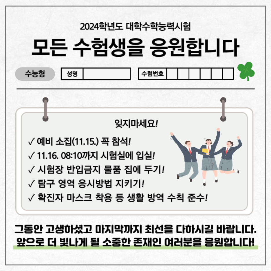 2024학년도 대학수학능력시험 일정 시간표