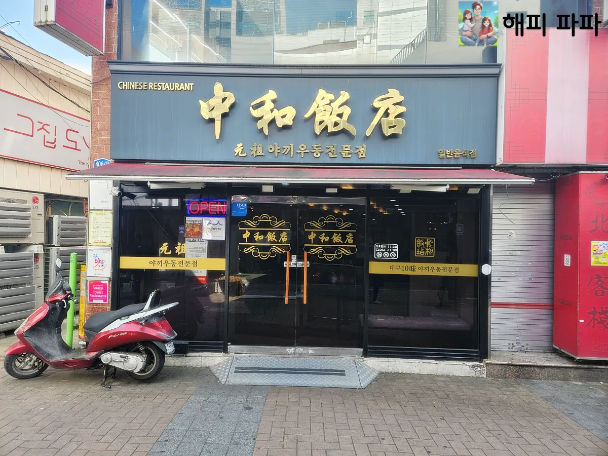대구-중화반점-외관-입구모습