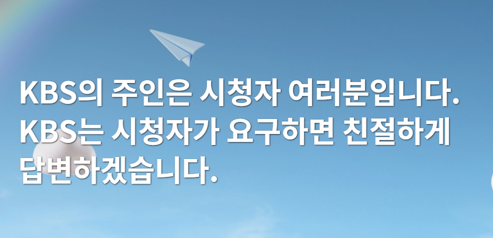 KBS 시청자 청원게시판 바로가기
