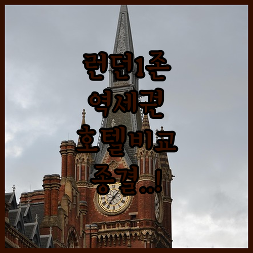 영국 런던 여행 1존 역세권 호텔 비..