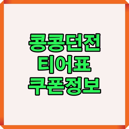 콩콩던전 티어표와 쿠폰 정보 정리를 위한 썸네일 이미지
