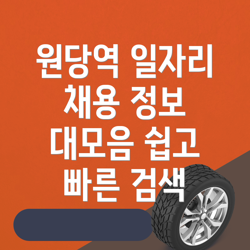 원당역 일자리