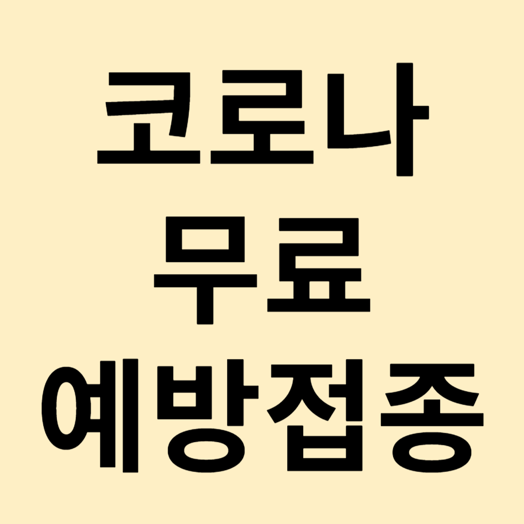 코로나 무료 예방접종 대상자 확인 및 접종가능병원