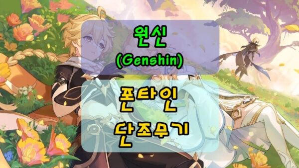 [원신] 폰타인 단조무기 제작 위치 및 재료/도면