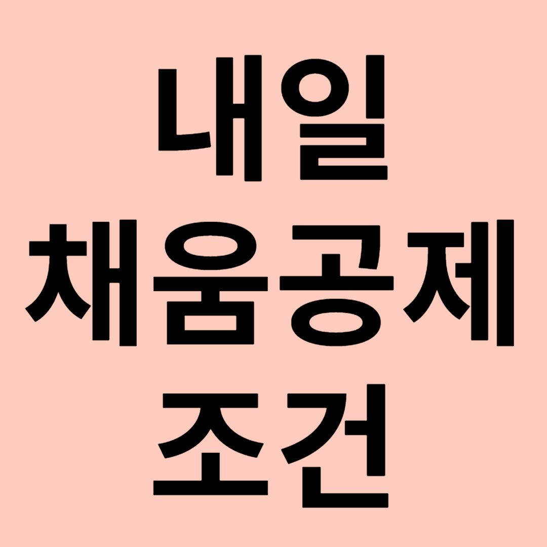 내일채움공제 조건 관련 이미지