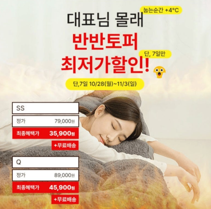 10월 28일 홈즈리빙 10cm 자가발열 반반토퍼 캐시워크 정답