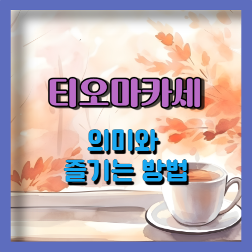 티오마카세의 의미와 즐기는 방법