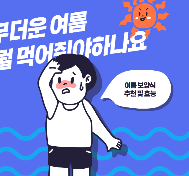 여름 보양식 추천과 효능 총정리