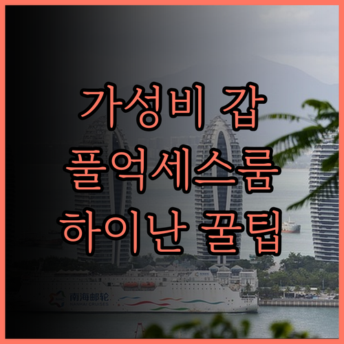 쉐라톤 싼야 하이탕완 리조트, 가성비