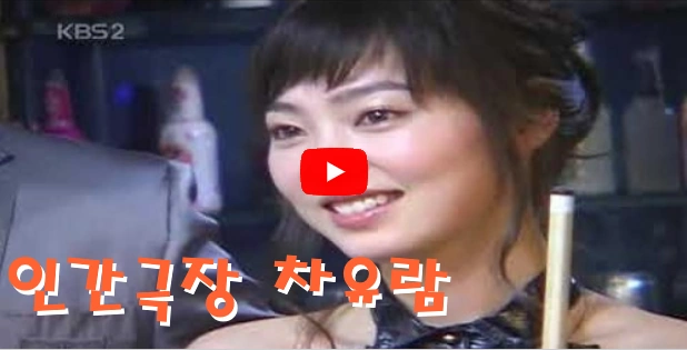 당구 차유람 차보람 인간극장 2007