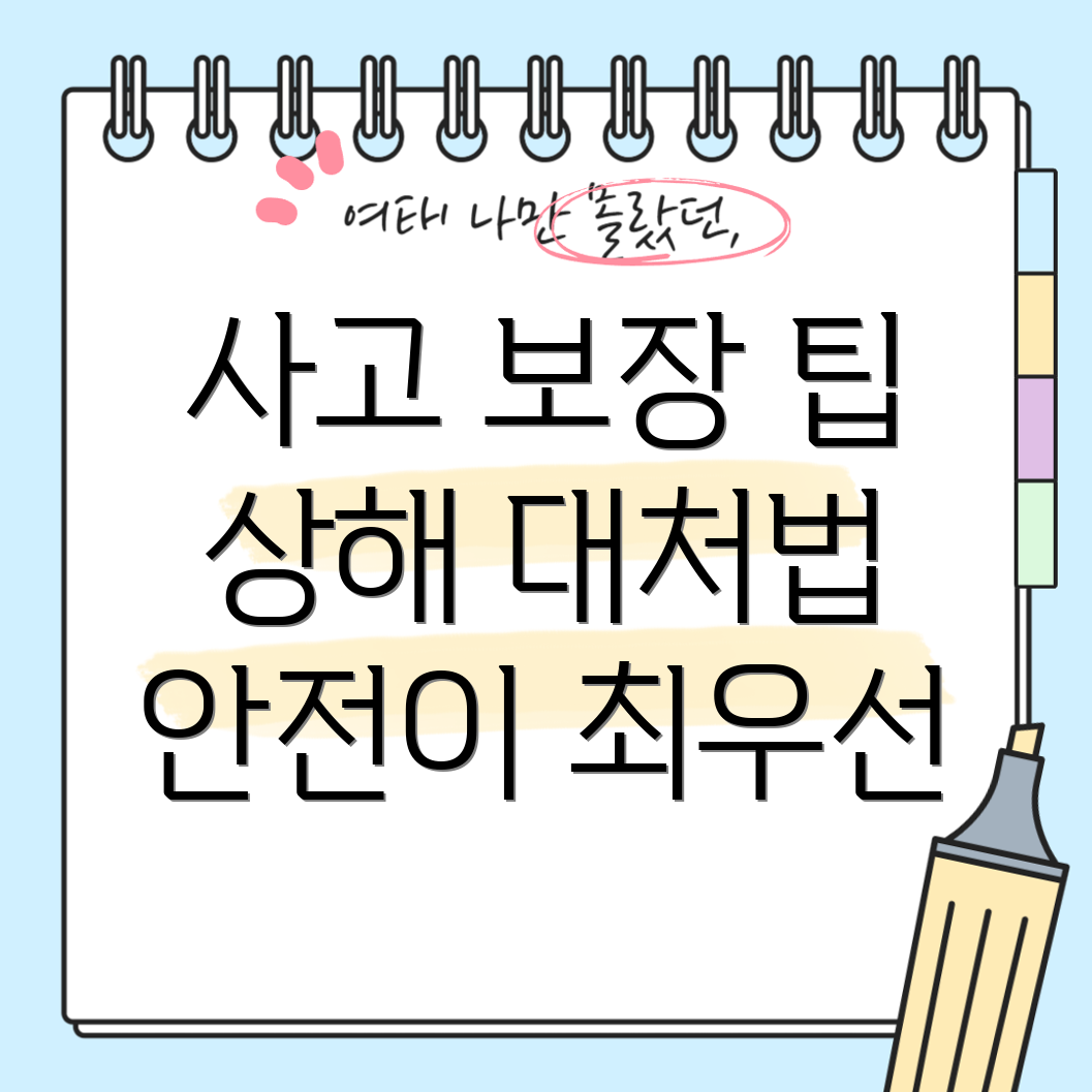 대인 상해 보장