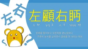 좌고우면 뜻 사용법_35