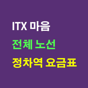 ITX 마음 열차 요금표 노선 정차역