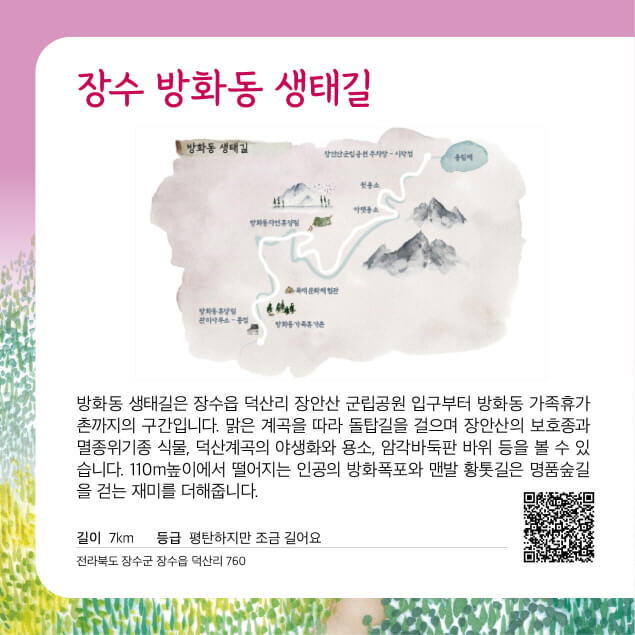 숲과 계곡이 어우러진 장수 방화동 생태길, 가족 여행지 추천