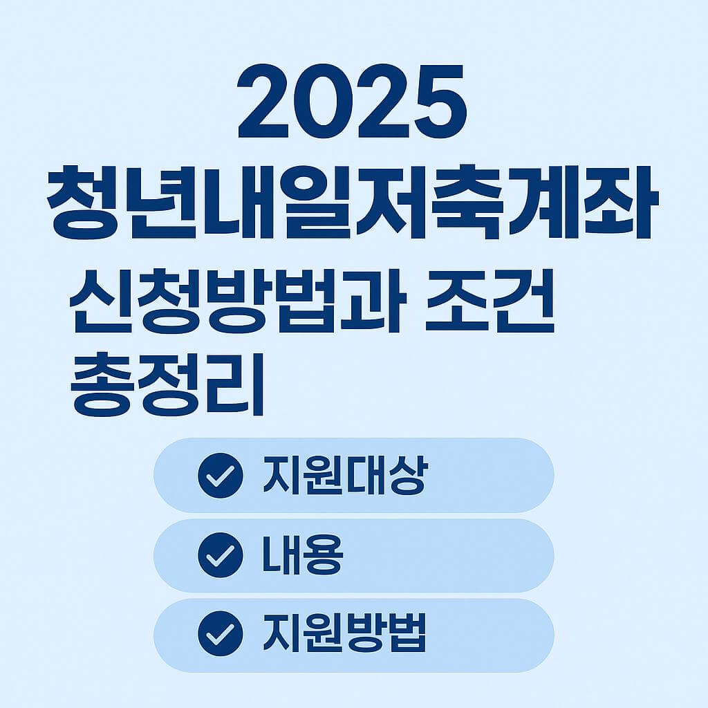 청년내일저축계좌 신청방법과 조건에 관한 사진