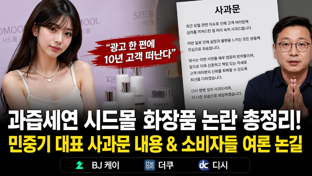 민중기 대표 사과! 과즙세연 시드물 화장품 논란 3분 완벽 정리