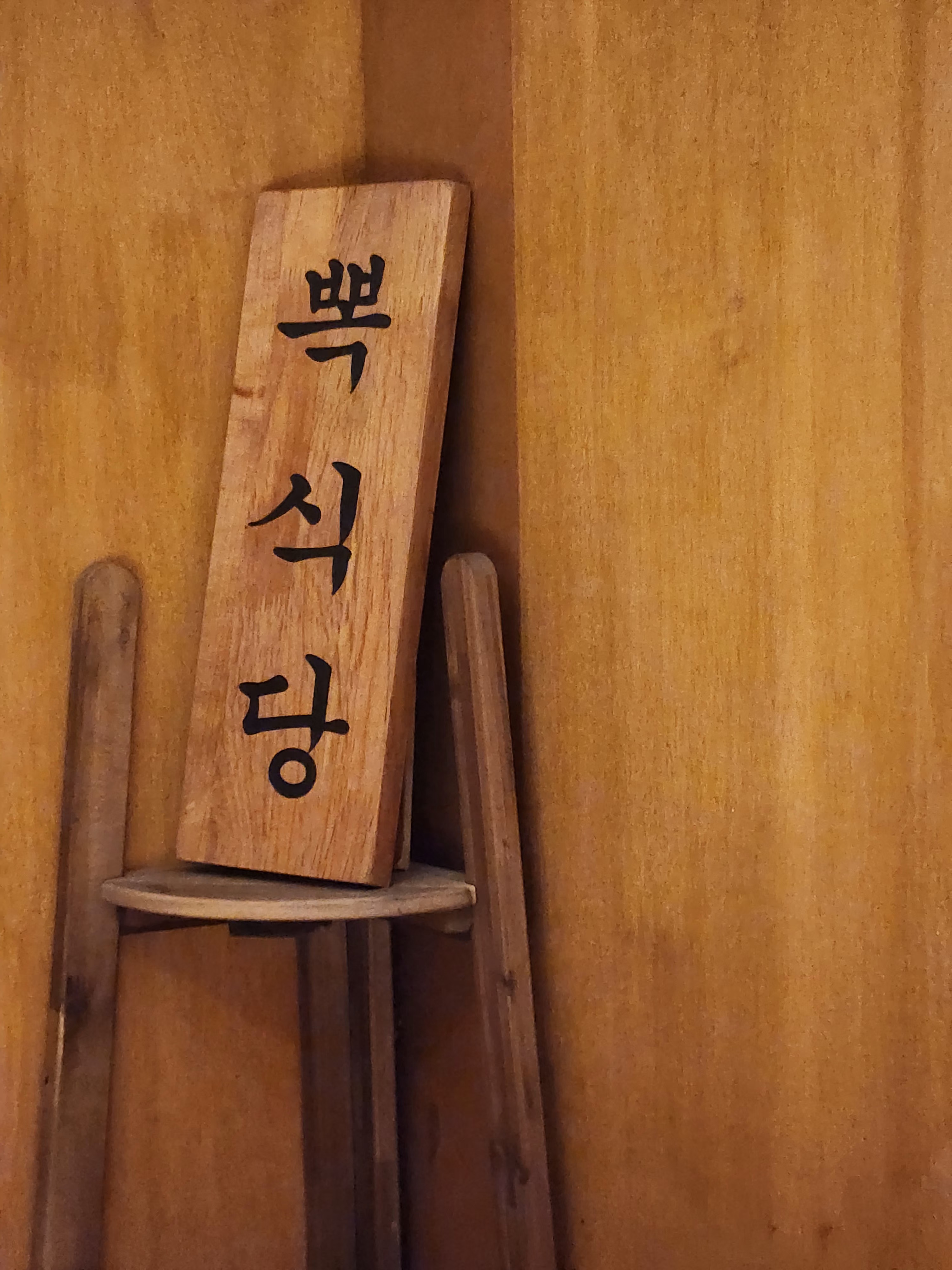 뽁식당간판