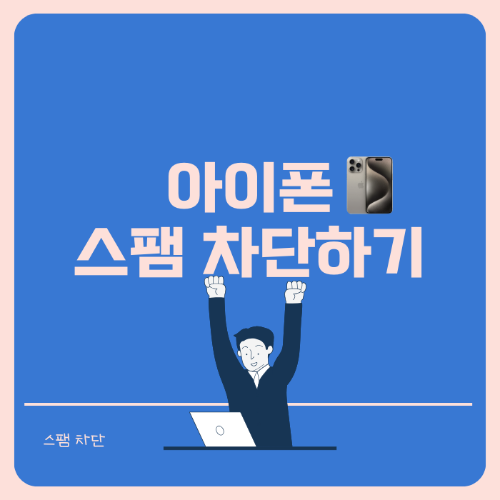 아이폰 스팸 차단 가장 효과적인 방법 정리 (갤럭시 포함)