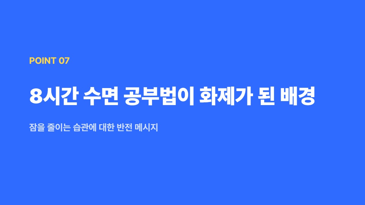 8시간 수면 공부법이 화제가 된 배경 — 잠을 줄이는 습관에 대한 반전 메시지