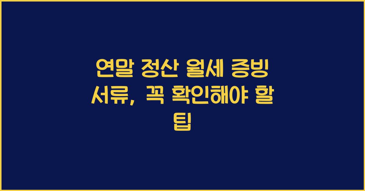 연말 정산 월세 증빙 서류