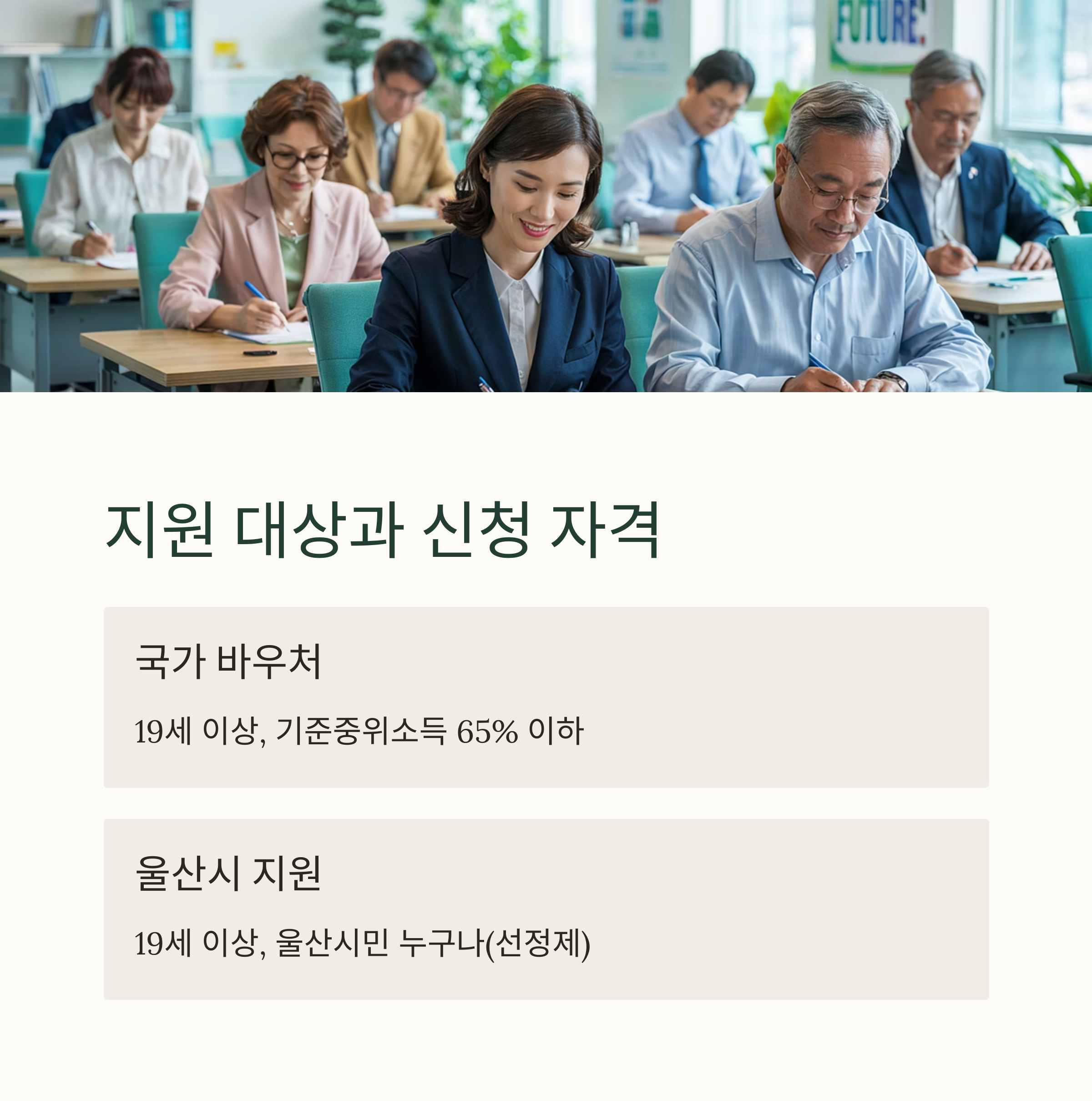 울산 평생교육이용권 – 지원 대상과 신청 자격 안내