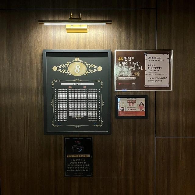 슈퍼플렉스 상영관 8관