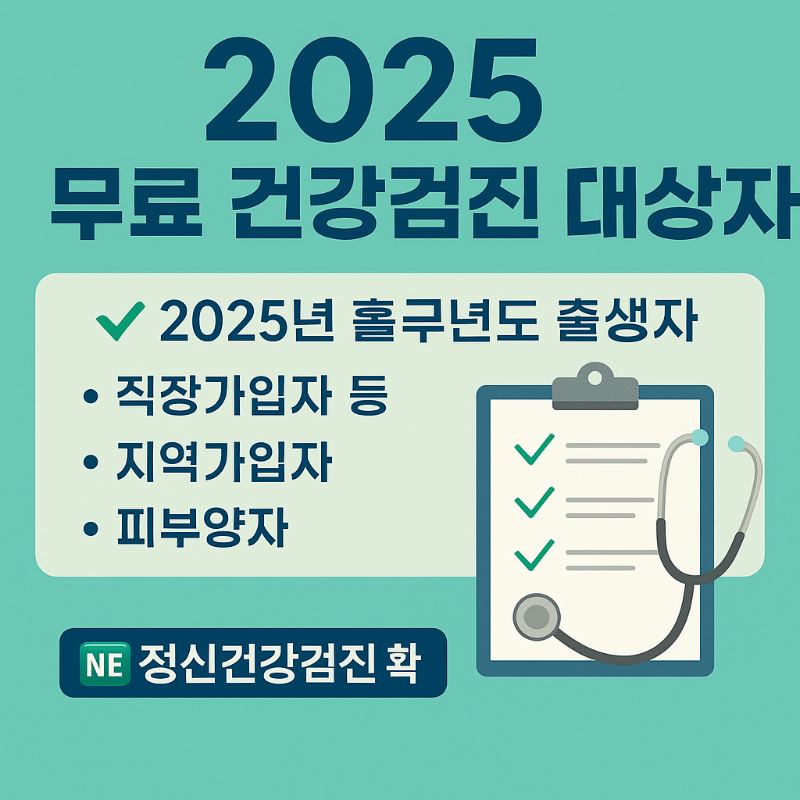 2025년 국가건강검진 대상자