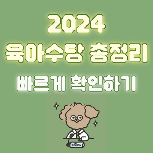 육아수당