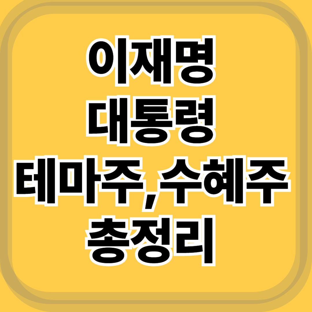 이재명 대통령 테마주 · 수혜주 총정리