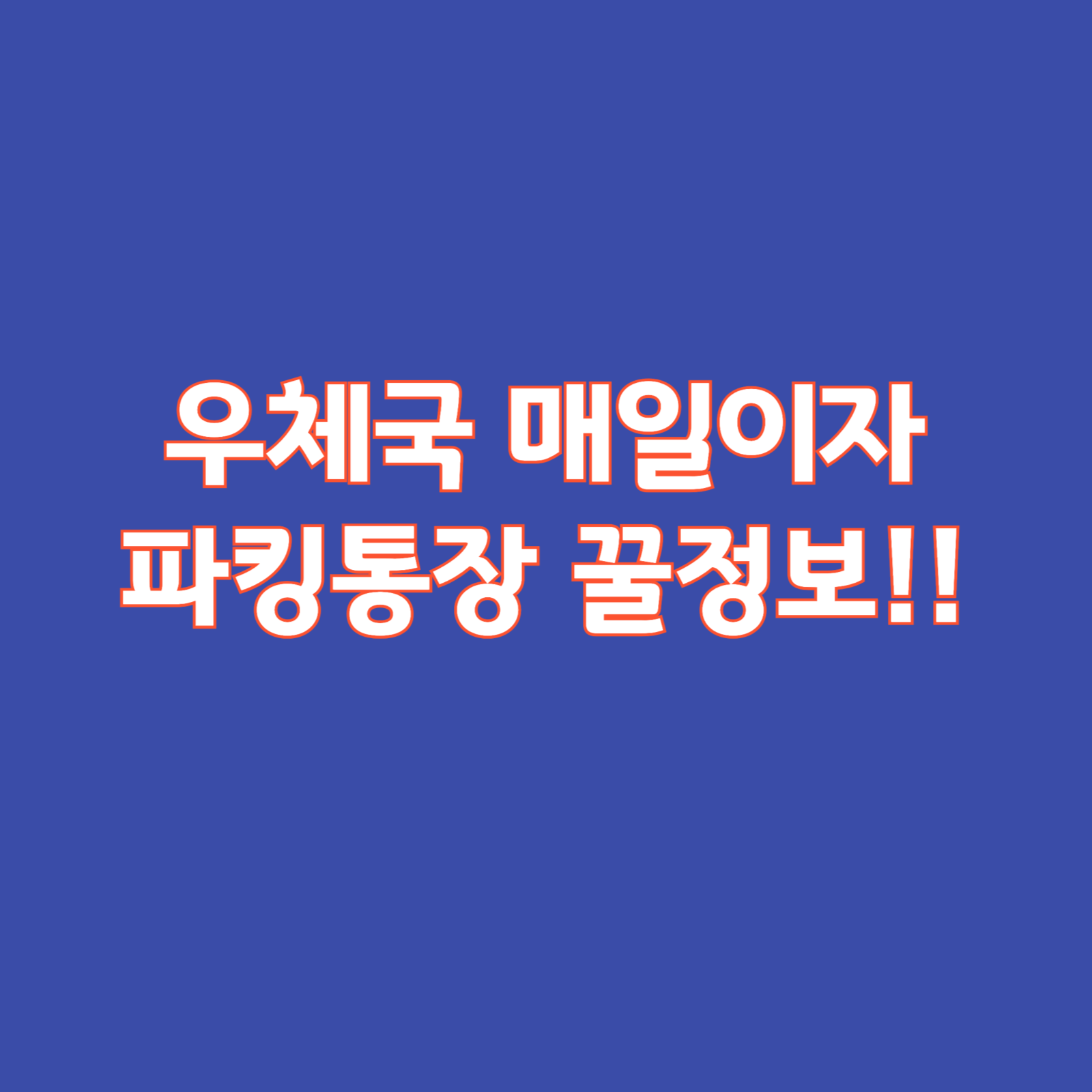 우체국-매일이자-파킹통장