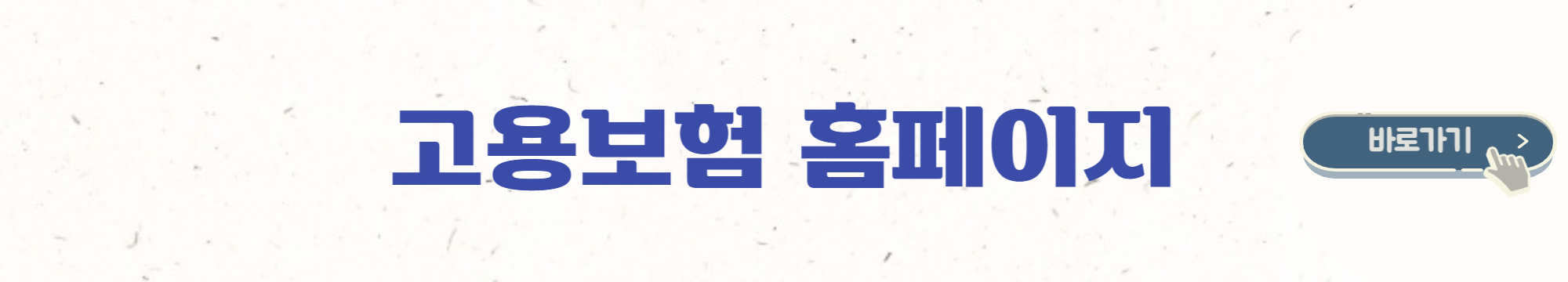 고용보험 홈페이지