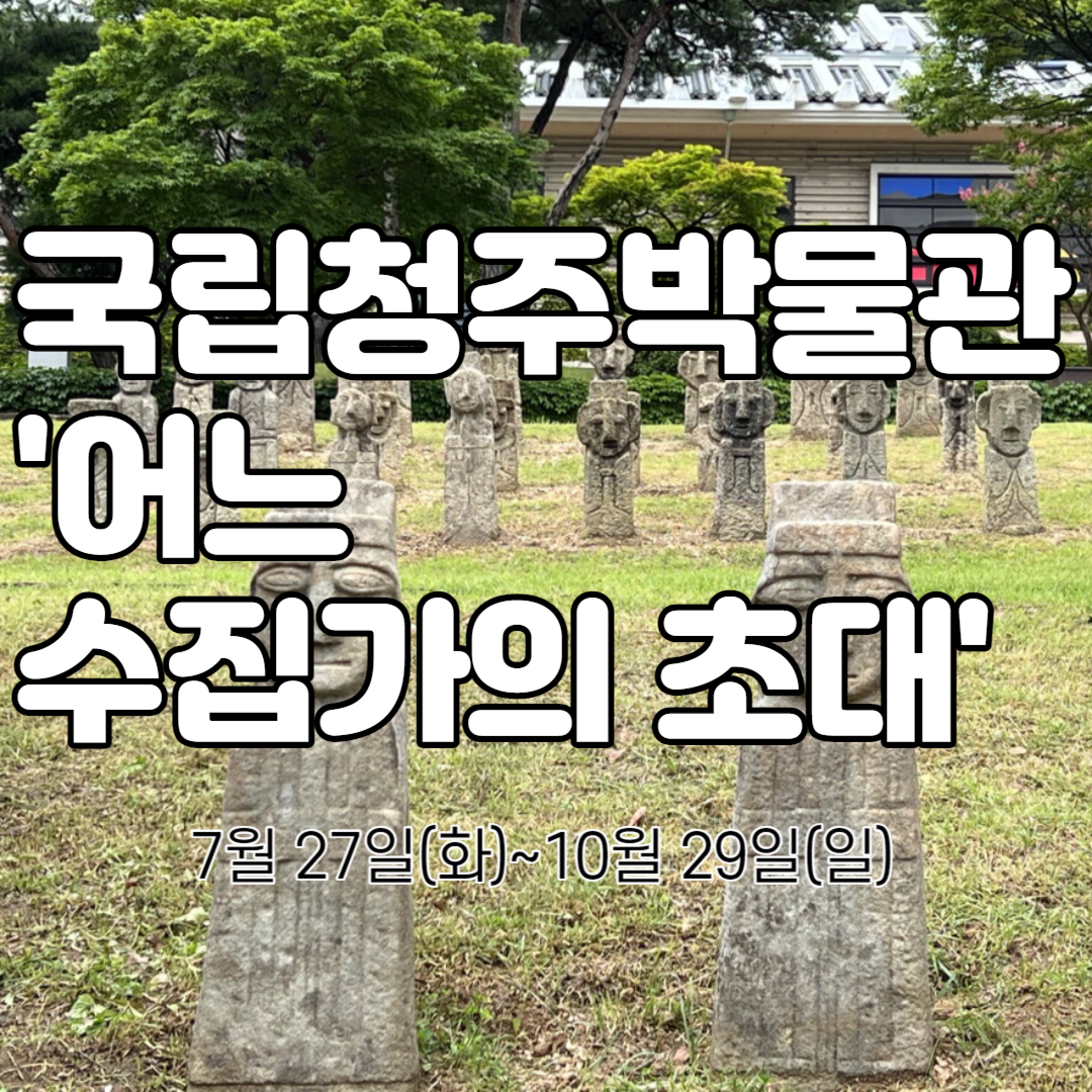 어느 수집가의 초대 국립청주박물관 특별전시