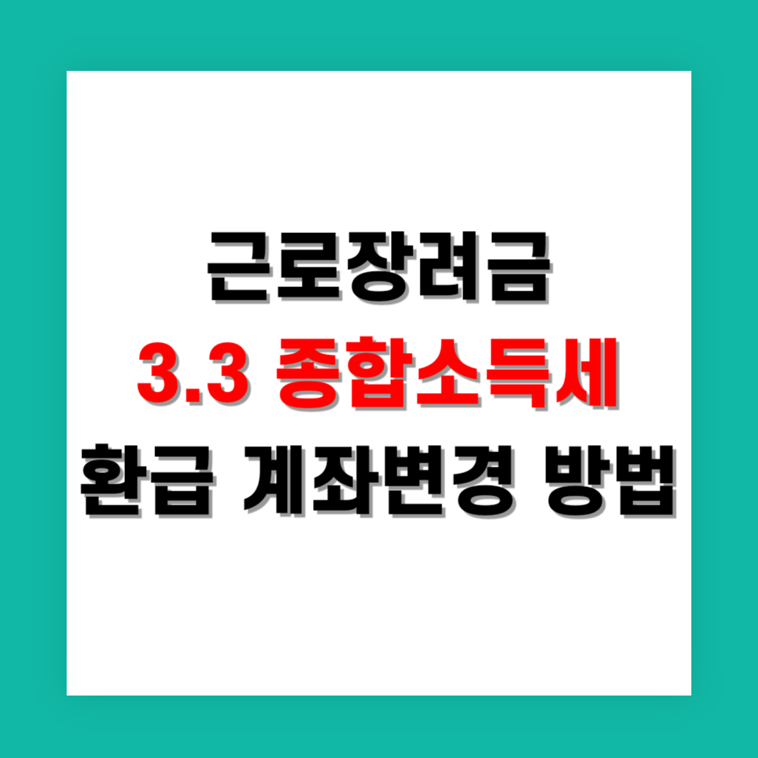근로장려금 3.3프로 종합소득세 환급 계좌변경 방법