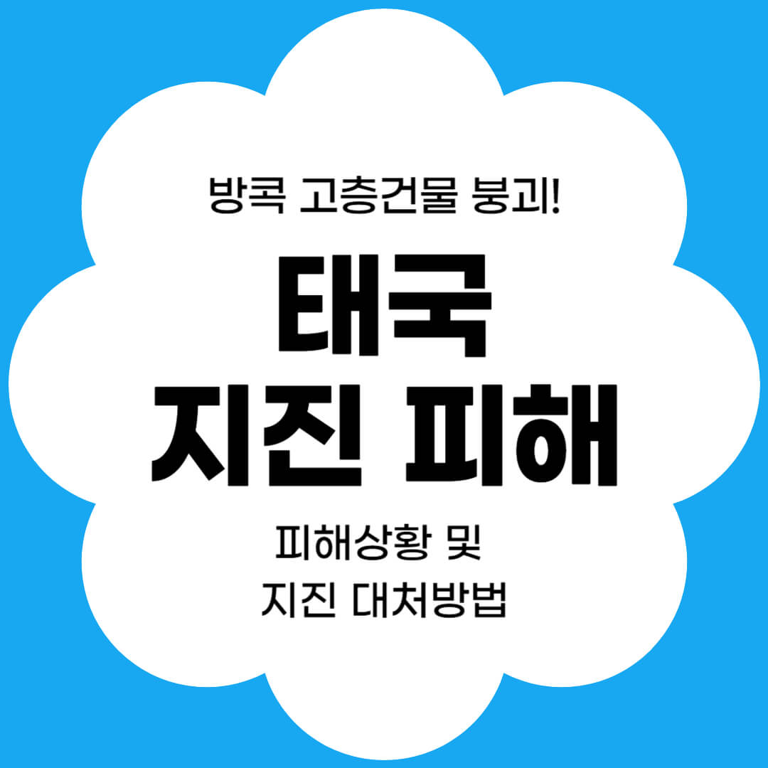 태국지진 피해 블로그 썸네일