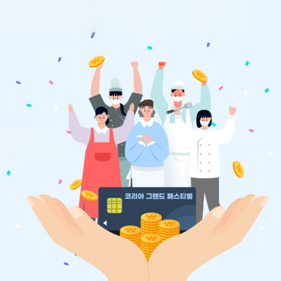 온누리상품권 25% 환급 코리아그랜드페스티벌