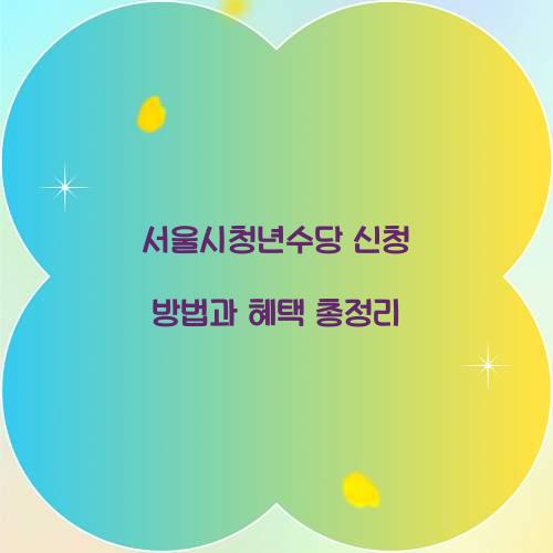 서울시청년수당