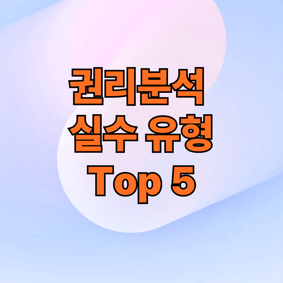 경매 권리분석 실수 유형 Top 5