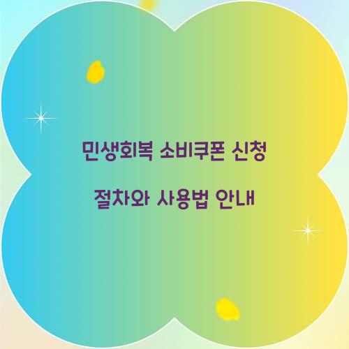 민생회복 소비쿠폰