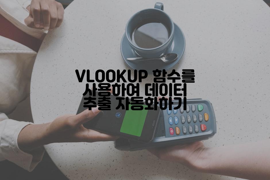 VLOOKUP 함수를 사용하여 데이터 추출 자동화하기