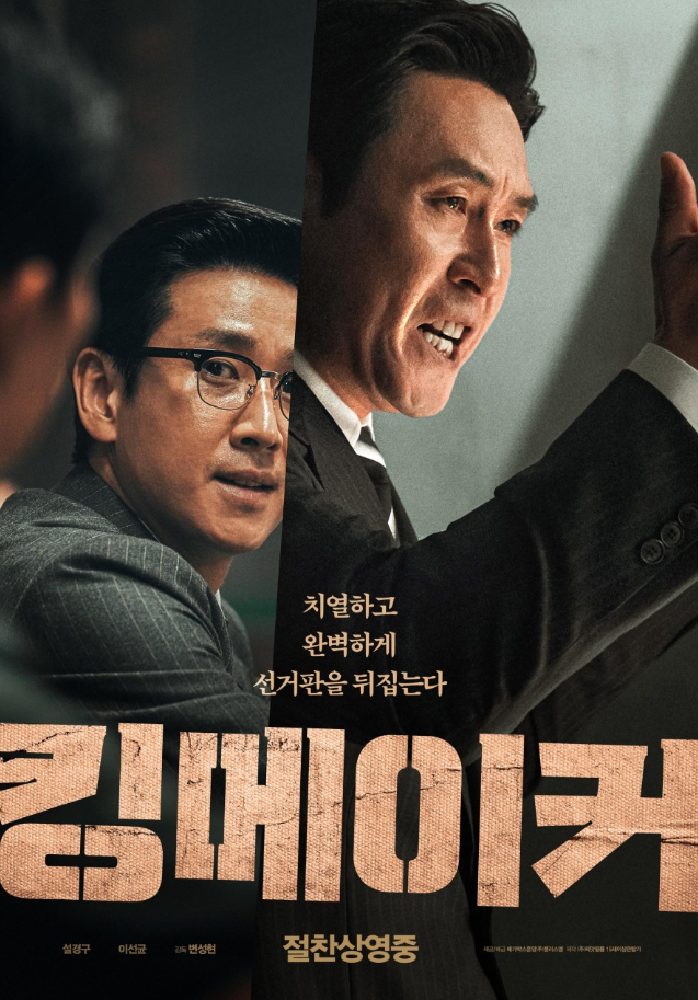 영화 킹메이커 포스터