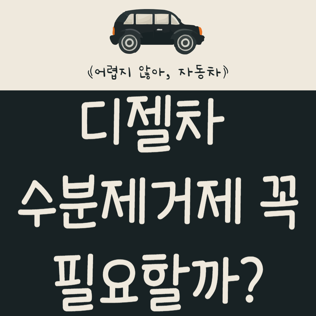 디젤차 수분제거제 꼭 필요할까?