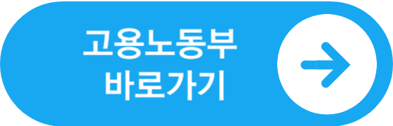 고용노동부 공식 사이트 바로가기 버튼