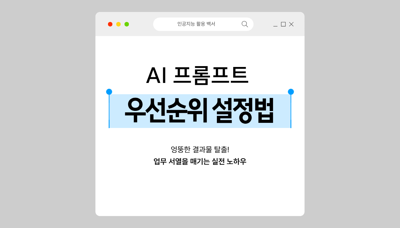 여러 요구사항을 한꺼번에 전달할 때 우선순위를 정해주는 방법알아보기